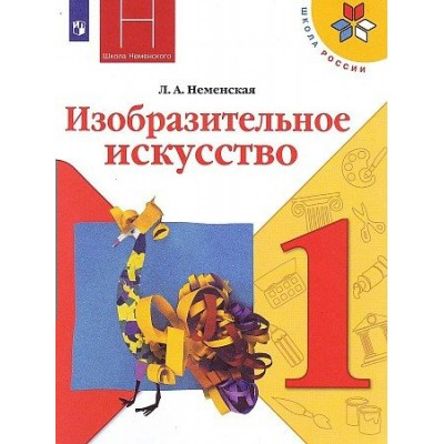 Неменская ШколаРоссии/Изобрзительное искусство:Ты изобр.,украш. и строишь:1 кл. Учебник