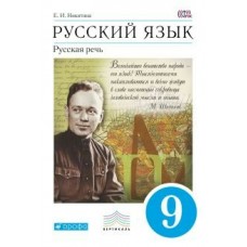 Никитина ФГОС/РУССКАЯ РЕЧЬ 9 кл Учебник