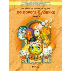 Бунеев ДОУ/Чтение 0 По дороге к азбуке. Ч.3.(5-6 л.) Учебник