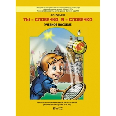 Курцева/Ладыженская ДОУ/Риторика. Ты-словечко,я словечко.5-6л. Учебник