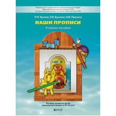 Бунеев ДОУ/Наши прописи. Ч.1 (