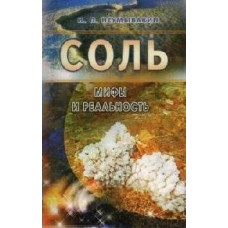 Неумывакин И.П МИР/Соль. Мифы и реальность