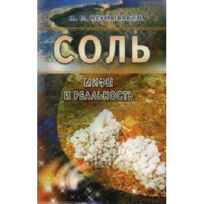 Неумывакин И.П МИР/Соль. Мифы и реальность