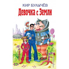 Булычев Кир Девочка с Земли (ил. Е. Мигунова)