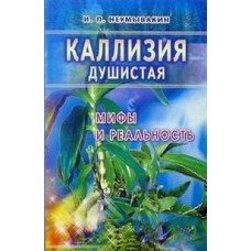 Неумывакин И.П МИР(м)Каллизия душистая. Мифы и реальность