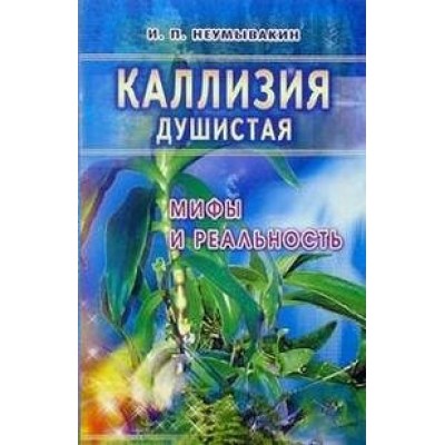 Неумывакин И.П МИР(м)Каллизия душистая. Мифы и реальность
