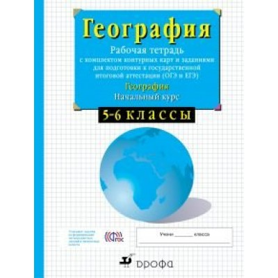 Сиротин ФГОС/География с комплект.контур. карт 5-6 кл Контурные карты