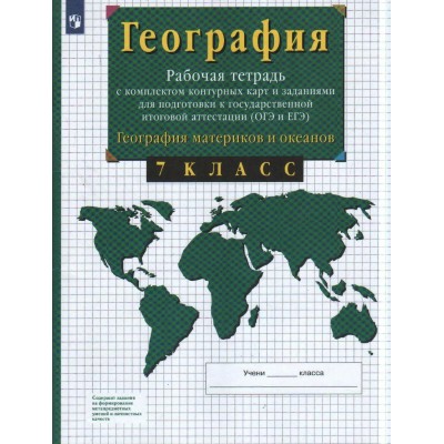 Сиротин География с комплект.контур. карт 7 кл Контурные карты
