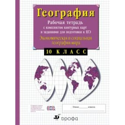 Сиротин ФГОС/География с комплект.контур. карт 10 кл Рабочая тетрадь