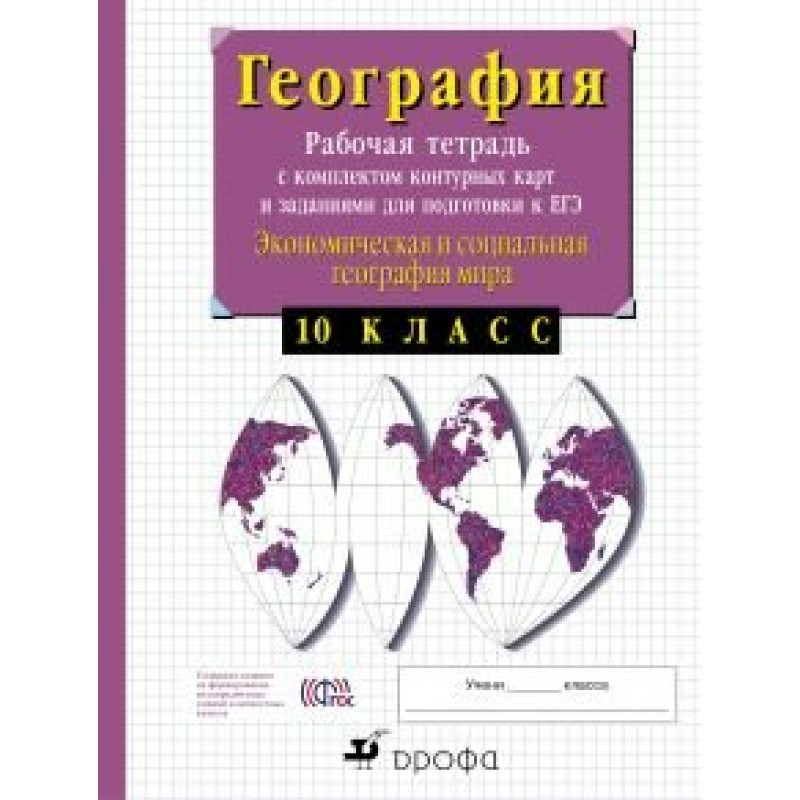 Класс география рабочая тетрадь сиротин