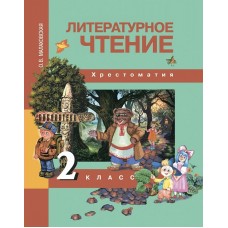 Малаховская/Чуракова ФГОС/Литературное чтение.  Хрестоматия 2 кл. Учебник