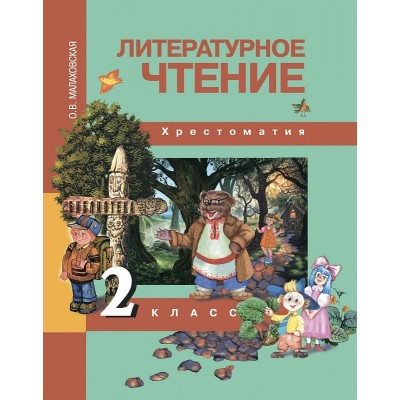 Малаховская/Чуракова ФГОС/Литературное чтение.  Хрестоматия 2 кл. Учебник