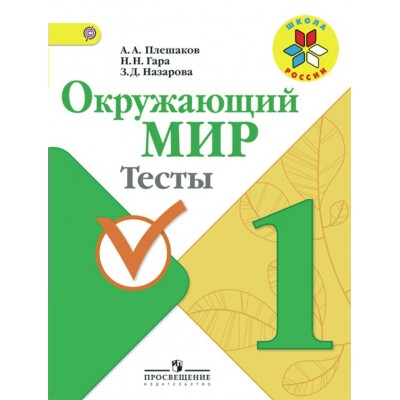 Плешаков ШколаРоссии/ФГОС/ Окружающий мир 1 кл. Пособие
