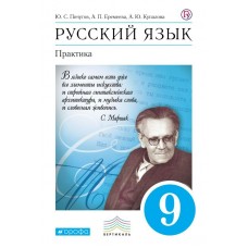 Пичугов ФГОС/Вертикаль/Русский язык:Практика.9 кл. Учебник