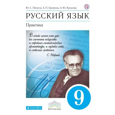 Пичугов ФГОС/Вертикаль/Русский язык:Практика.9 кл. Учебник