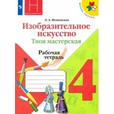 Неменский ФГОС/Твоя мастерская 4 кл Рабочая тетрадь