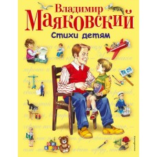 Маяковский В.В Стихи детям (ил. В. Канивца)