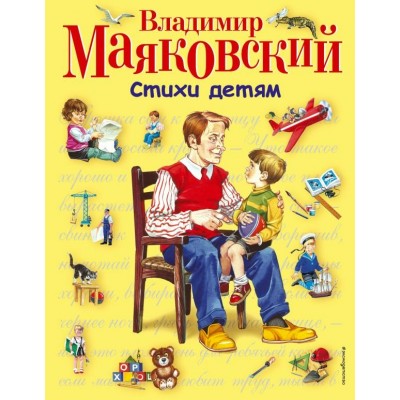 Маяковский В.В Стихи детям (ил. В. Канивца)