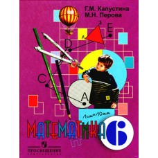 Капустина/Перова ОВЗ/Математика 6 кл.(8 вид.) Учебник