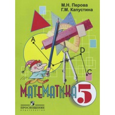 Перова ОВЗ/Математика 5 кл.(8 вид.) Учебник