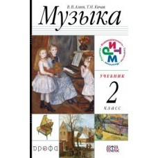 Алеев РИТМ/ФГОС/Музыка 2 кл. + СД 