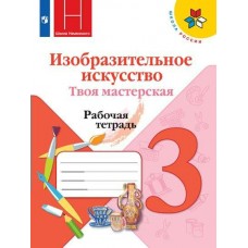 Горяева/Неменского/Коротеева ШколаРоссии/Твоя мастерская 3 кл Рабочая тетрадь