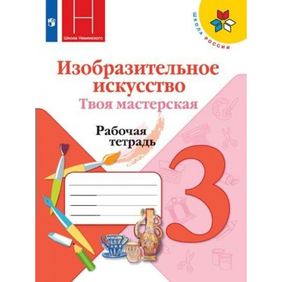 Горяева/Неменского/Коротеева ШколаРоссии/Твоя мастерская 3 кл Рабочая тетрадь