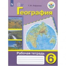 Лифанова Физическая география 6 кл.(8 вид.) 