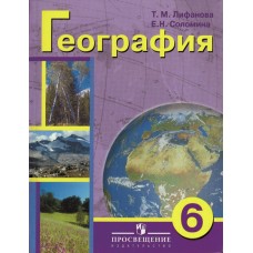 Лифанова/Соломина ОВЗ/Физическая география 6 кл.(8 вид.) + прилож Учебник