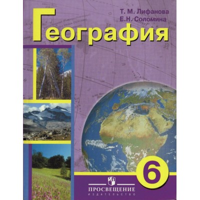 Лифанова/Соломина ОВЗ/Физическая география 6 кл.(8 вид.) + прилож Учебник