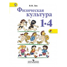 Лях ФГОС/Физическая культура 1-4 кл. Учебник