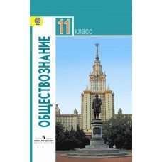 Боголюбов ФГОС/Обществознание (Базовый уровень) 11 кл. Учебник