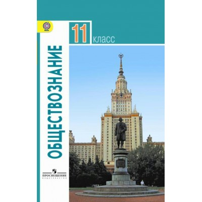 Боголюбов ФГОС/Обществознание (Базовый уровень) 11 кл. Учебник