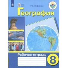 Лифанова ОВЗ/География материков и океанов 8 кл. (8 вид.) 