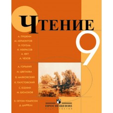 Аксенова / Шишкова ОВЗ/Чтение 9 кл ( 8 вид.) Учебник