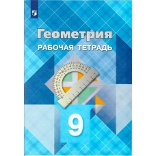 Атанасян Геометрия 9 кл. Рабочая тетрадь