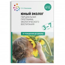 Николаева С.Н. 12482/Юный эколог. Парциальная программа экологического воспитания. 3–7 лет.