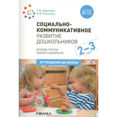 Абрамова Л.В. Социально-коммуникативное развитие дошкольников. (2-3 года).