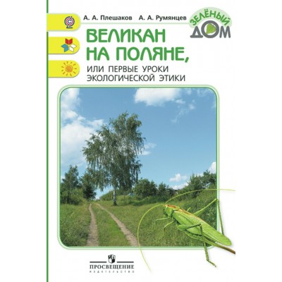 Плешаков ШколаРоссии/ФГОС/Великан на поляне (перв.уроки экологич.этики) Пособие