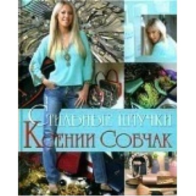  Стильные штучки Ксении Собчак