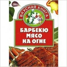 Жукова ВкусКн/Барбекю. Мясо