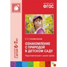 Соломенникова 11011/ФГОС/Ознакомление с природой. Подготовит. груп (6-7лет) Пособие