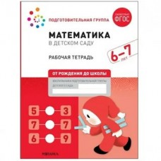  Математика в детском саду: Рабочая тетрадь для детей 6-7 лет