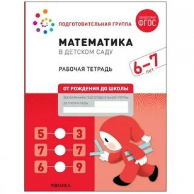  Математика в детском саду: Рабочая тетрадь для детей 6-7 лет