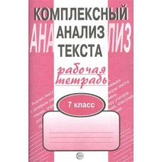 Малюшкин Комплексный анализ текста.7 кл.