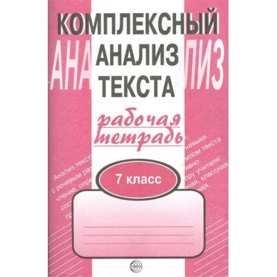 Малюшкин Комплексный анализ текста.7 кл.