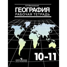 Максаковский География. 10-11 кл. Рабочая тетрадь