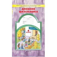 Бунеев Дневник школьника 4 кл Пособие