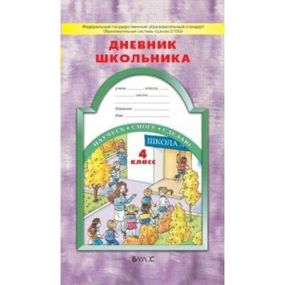 Бунеев Дневник школьника 4 кл Пособие