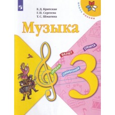 Критская ШколаРоссии/Музыка : 3 кл. Учебник